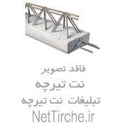 تیرچه فلزی و بتونی