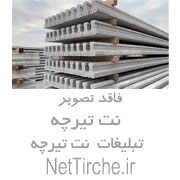 فروش تیرچه صنعتی