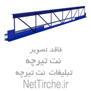 تیرچه بتنی استاندارد/فوم استاندارد